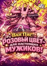 Ван Пис: Розовый цвет — для настоящих мужиков!