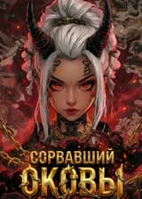 Мультивселенная: Сорвавший оковы (Система Шаблонов)