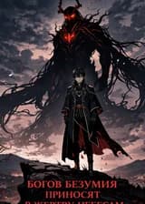 Когда боги безумны, их приносят в жертву небесам