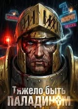 Тяжело быть Паладином