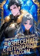 Повторное пробуждение: Вознесение с Легендарным классом