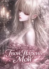 Быстрое Переселение Душ: Твой Парень — Мой