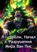 Я — Броли, Начал с Разрушения Мира Ван Пис