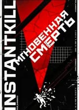 InstantKill: Мгновенная смерть