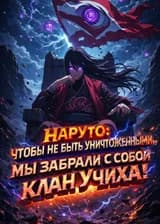 Наруто: чтобы не быть уничтоженными, мы забрали с собой клан Учиха