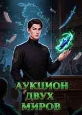 Аукцион Двух Миров