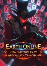 Earth Online: Эра Высших Карт и Двенадцати Талисманов