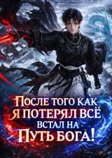 После того как я потерял всё встал на путь бога!