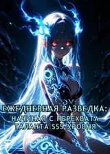 Ежедневная Разведка: Начиная с Перехвата Таланта SSS-уровня