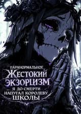 Паранормальное: Жестокий экзорцизм, я до смерти напугал королеву школы