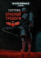 Warhammer 40К: Система Красной тревоги