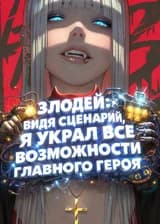 Злодей: Видя сценарий, я украл все возможности главного героя