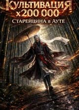 Культивация х200 000 с самого начала: Старейшина ментально уничтожен