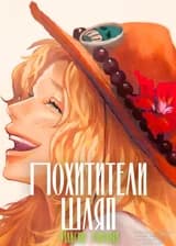 Пираты похитители шляп