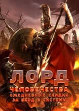 Лорд человечества: Ежедневные скидки за вход в систему