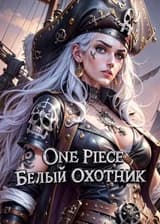 One Piece: Белый Охотник (ЗАВЕРШЕН)