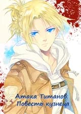 Атака Титанов: Повесть кузнеца