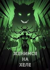 Марвел: Женимся на Хеле с самого начала