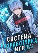 Система разработчика игр