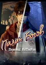 Палач Богов