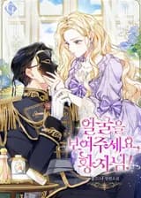 Покажи Свое Лицо, Принц! (KR)