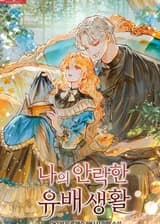 Мое Удобное Изгнание