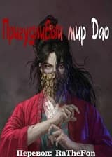 Причудливый мир Дао