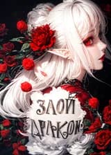 Я злой дракон, специализирующийся на похищении принцесс