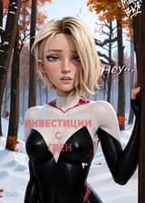 Марвел: Начинаю с инвестиций в Гвен