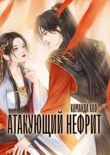 Атакующий нефрит