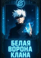 Наруто: Система Годжо Сатору