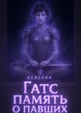 Гатс в Реинкарнации Безработного [Берсерк X Mushoku Tensei]