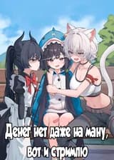 Стримлю, ради маны