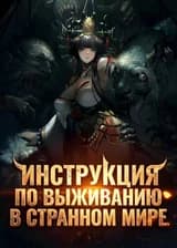 Инструкция по выживанию в странном мире