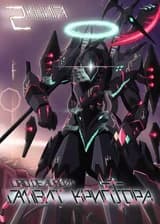 Гамбит Криптора: Семнадцатый Небосвод