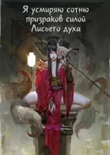 Я усмиряю сотню призраков силой Лисьего духа