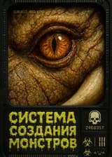 Вархаммер: Система Синтеза Монстров