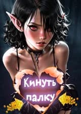 Я лесник, зачем мне порабощать суккуба?