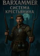Вархаммер: Система Крестьянина