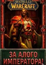 Варкрафт: Некромант Наоборот