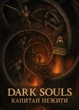 Dark Souls: Капитан Нежити [YOU DIED]