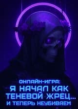Онлайн-игра: Я начал как Теневой Жрец… и теперь неубиваем