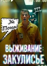 Выживание: Закулисье