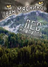 Лес вампиров