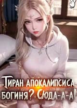 Тиран апокалипсиса: Богиня? Сюда-а-а!