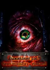 Выживание рас? Вижу подсказку - убиваю!