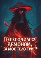 Переродился демоном, а моё тело — гриб?