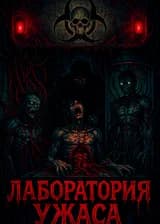 Prototype: Система Совершенного Вируса