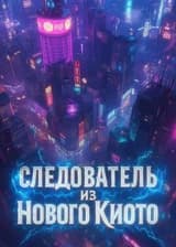 Следователь из Нового Киото
