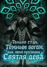 Только стал Тёмным богом, как меня призвала Святая дева